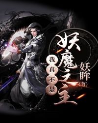 我真不是妖王 小说