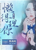 真千金懒得理你 笔趣阁