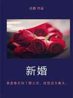 新婚安房口诀