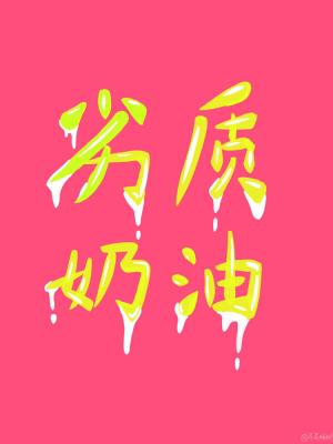 劣质奶油小说书购买链接
