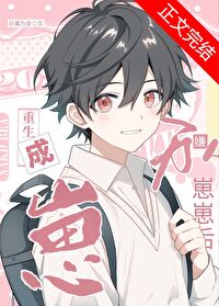万人嫌重生后雄心勃勃[穿书