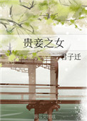 贵妾跟普通妾的区别