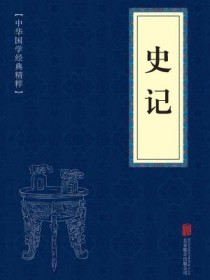 史记全文完整版在线读