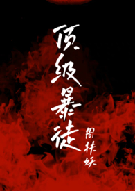 顶级暴屠小说推荐