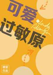 可爱过敏原广播剧第10期